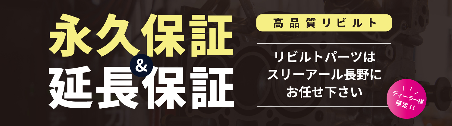 永久保証＆永遠保証