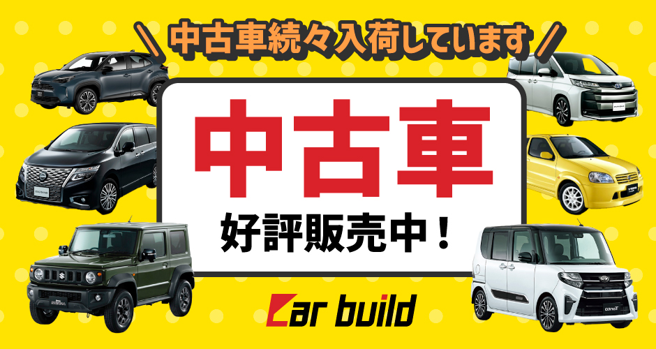 中古車好評販売中