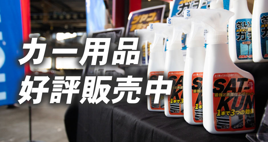 カー用品好評販売中