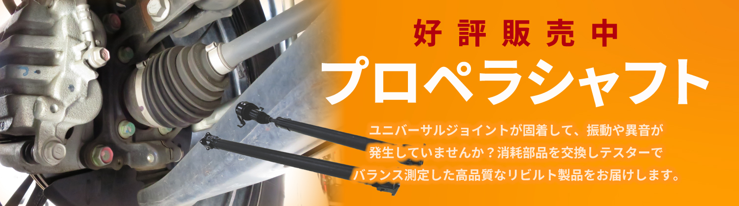 プロペラシャフト